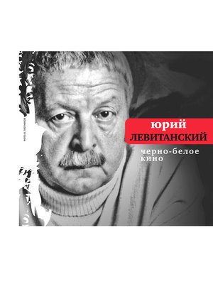 cover image of Черно-белое кино